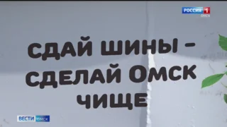 В Омске стартовала акция по сбору изношенных автомобильных шин