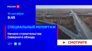 «Специальный репортаж. Начало строительства Северного обхода»