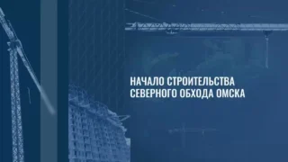 Заместитель председателя Правительства РФ отметил важность начала строительства Северного обхода