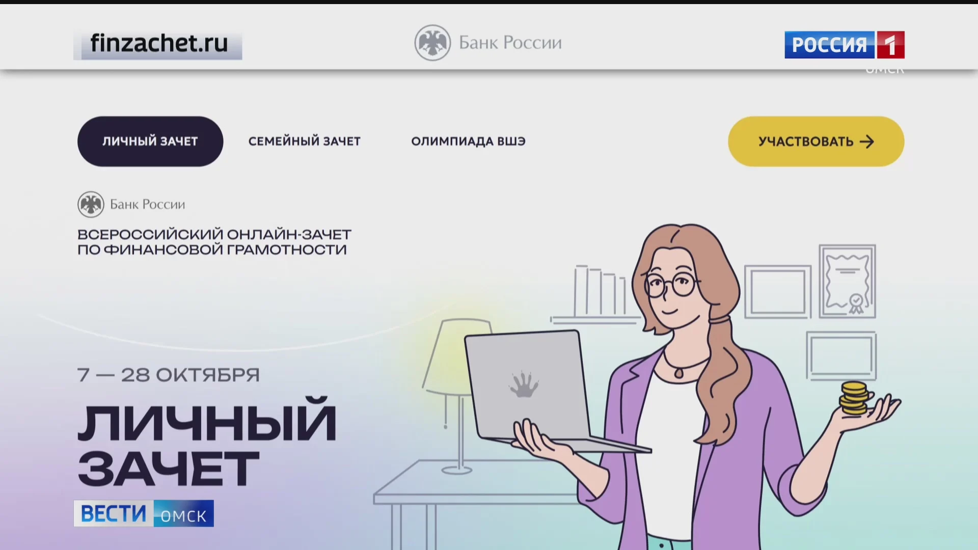 Омичи могут принять участие во Всероссийском онлайн-зачёте по финансовой грамотности