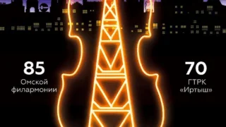 Розыгрыш билетов на совместный юбилейный концерт ГТРК «Иртыш» и Омской филармонии