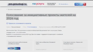 В Омске стартовало голосование за инициативные проекты на 2026 год