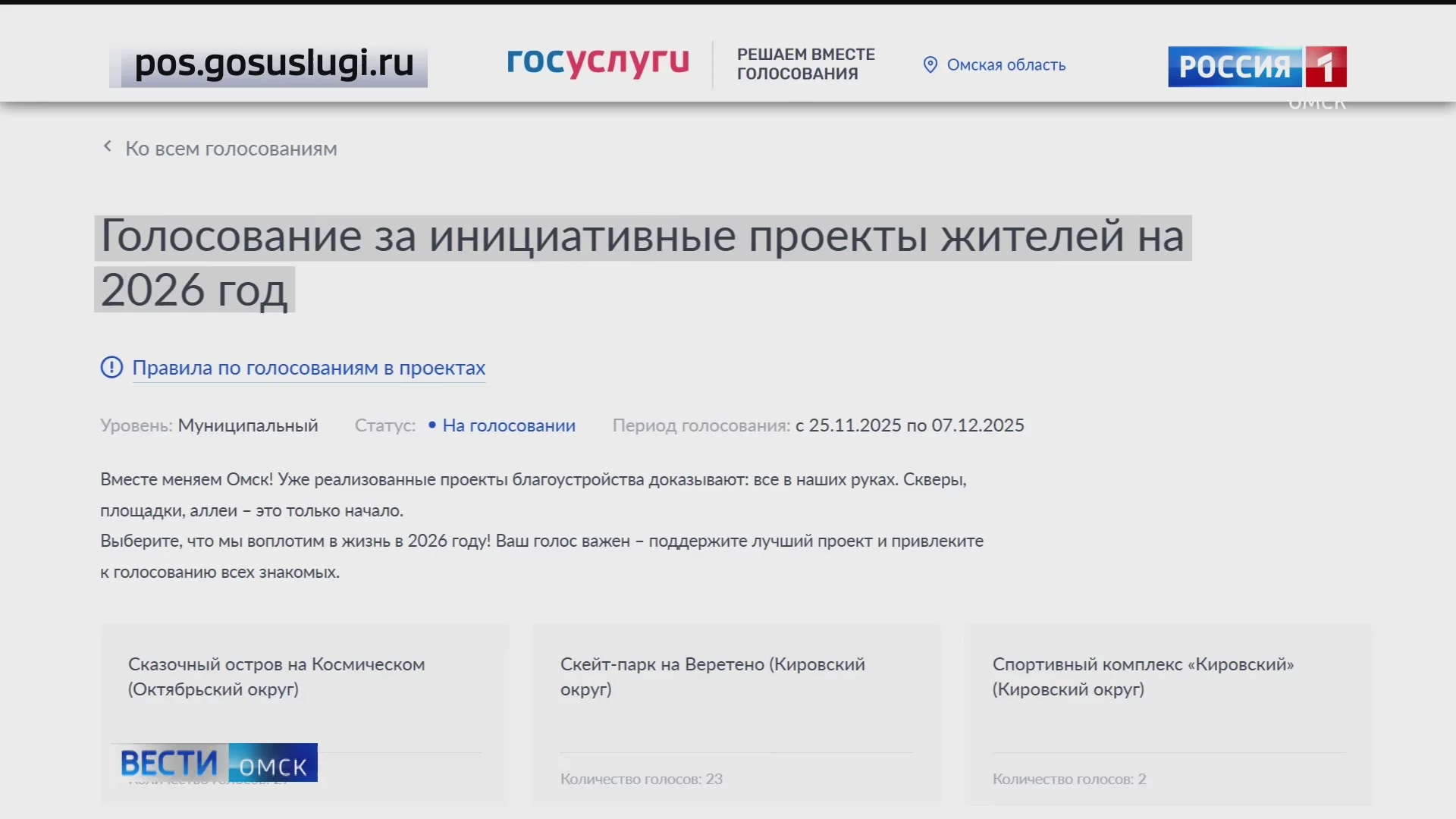 В Омске стартовало голосование за инициативные проекты на 2026 год