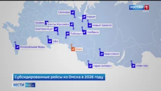 В следующем году омичи смогут улететь в 13 регионов страны по субсидиям