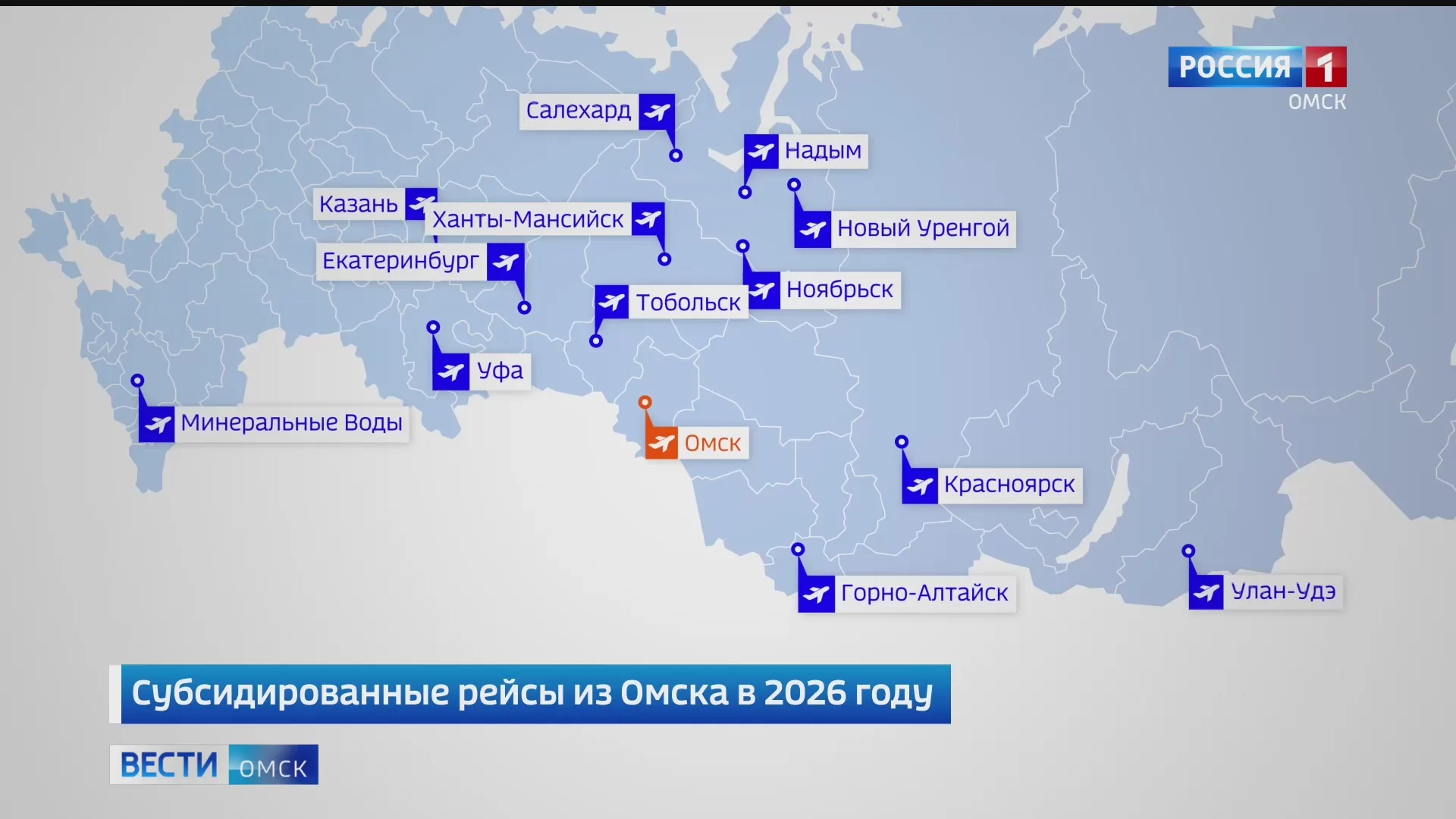 В следующем году омичи смогут улететь в 13 регионов страны по субсидиям
