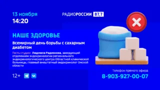 «Наше здоровье. Всемирный день борьбы с сахарным диабетом»