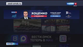 Губернатор Виталий Хоценко в прямом эфире подведёт итоги года и ответит на вопросы омичей