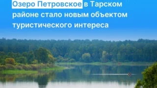 Озеро Петровское в Омской области признали объектом туристического интереса