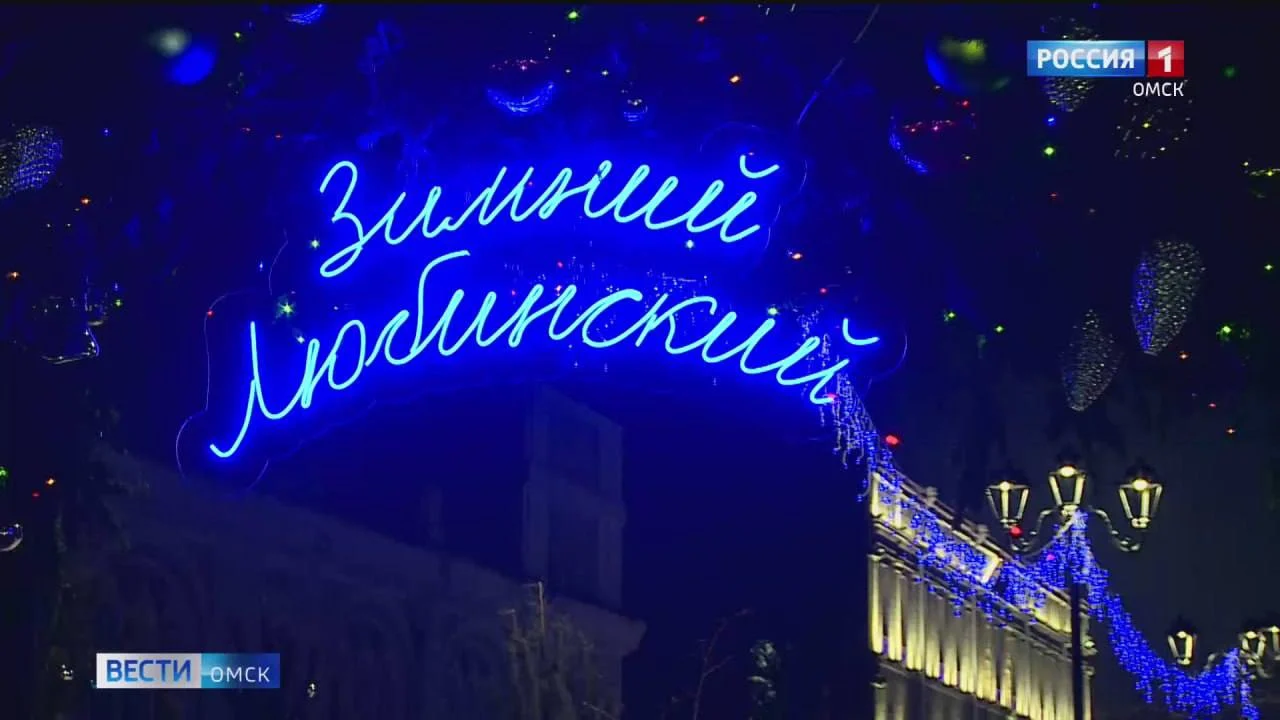 В Омске с 20 декабря откроется «Зимний Любинский»