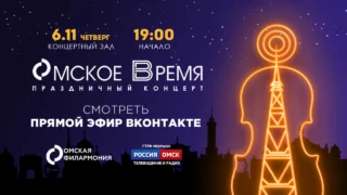 «Праздничный концерт. Омское время»