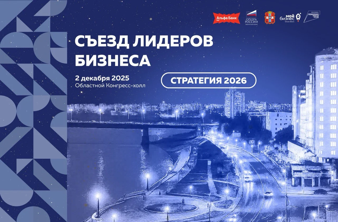Омск готовится принять Съезд лидеров бизнеса