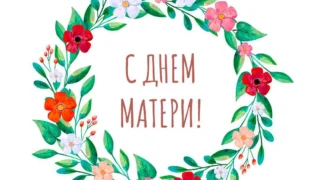 Губернатор Омской области поздравил матерей и бабушек с праздником