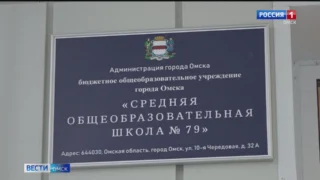 В Омске после капитального ремонта свои двери для учеников торжественно распахнула 79 школа