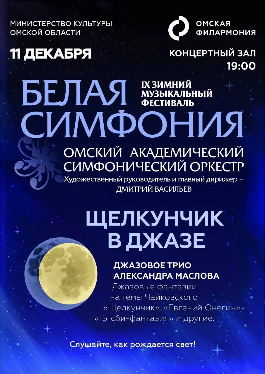 ГТРК «Иртыш» совместно с Омской филармонией проводит розыгрыш билетов на фестиваль «Белая симфония»