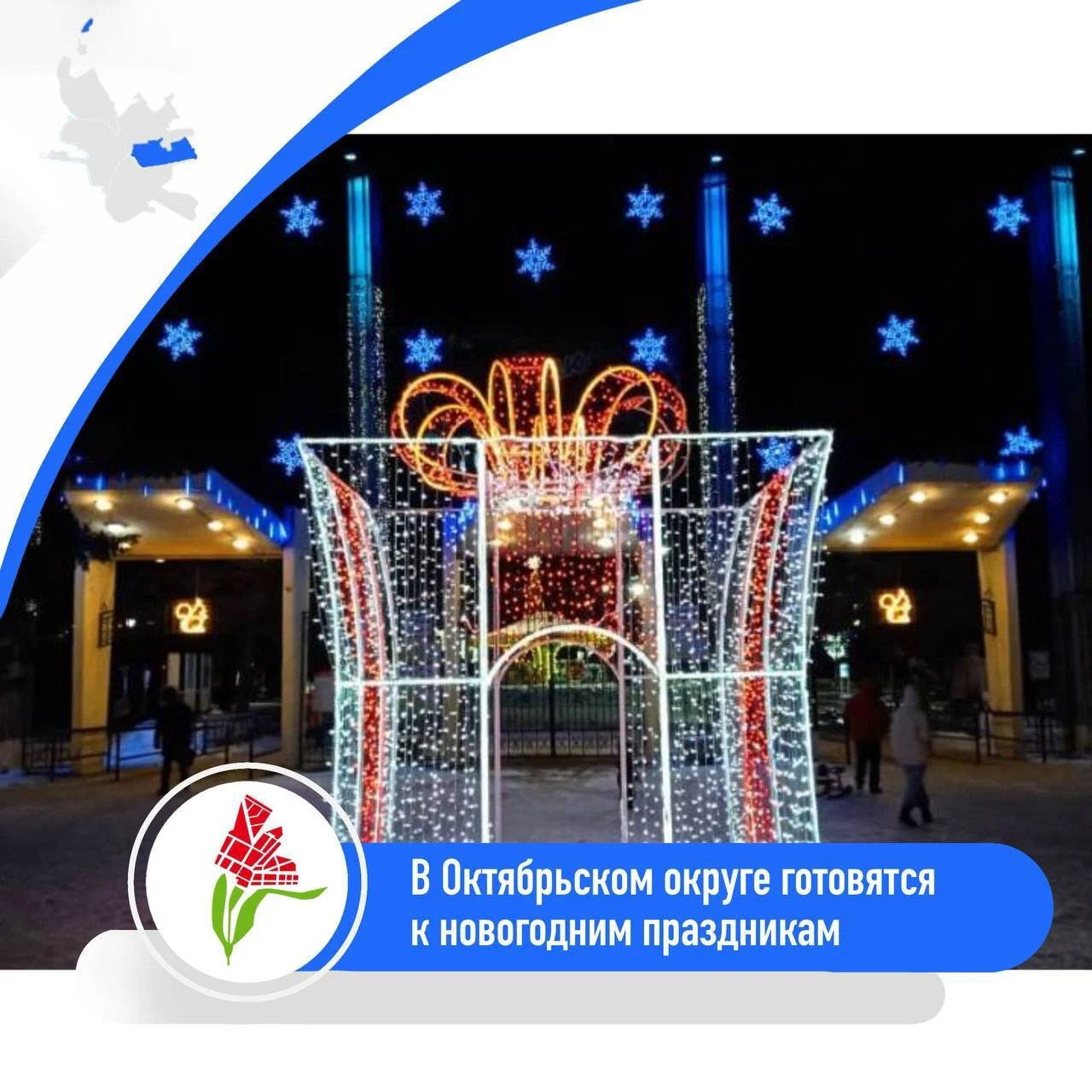 Омск продолжают украшать к Новому году