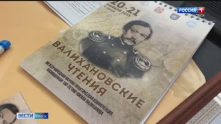 В Омске стартовали «Валихановские чтения»