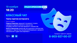«Классный чат. Театр против интернета»