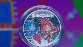 Банк России выпустил памятные монеты с героями «Фиксиков»