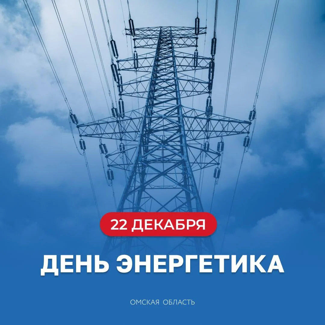 Виталий Хоценко поздравил омских энергетиков с профессиональным праздником