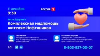 «Вести Здоровье. Медицина для жителей Нефтяников»