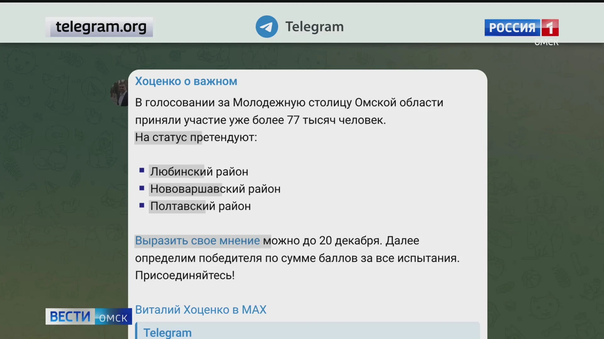 Продолжается онлайн-голосование за молодёжную столицу Омской области