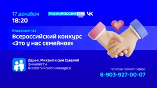 «Классный чат», Всероссийский конкурс «Это у нас семейное»