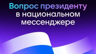 Омичи смогут задать вопрос Президенту в национальном мессенджере