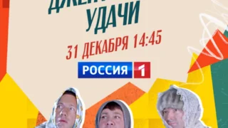 31 декабря — вместе с телеканалом «Россия»