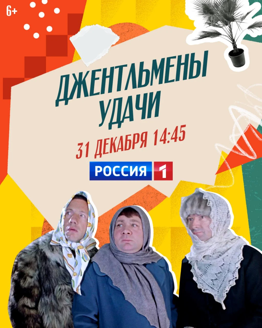 31 декабря — вместе с телеканалом «Россия»