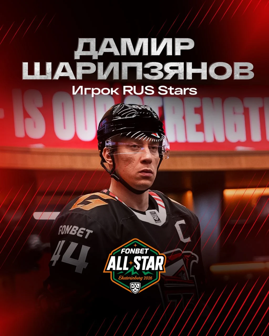 Капитан омского «Авангарда» примет участие в Матче звёзд КХЛ