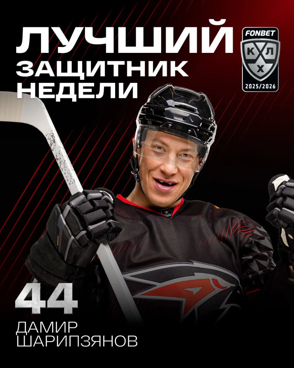 Капитан омского «Авангарда» Шарипзянов установил новый рекорд в КХЛ