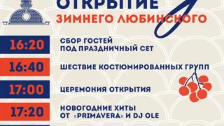 Появилась афиша мероприятий на открытии «Зимнего Любинского»