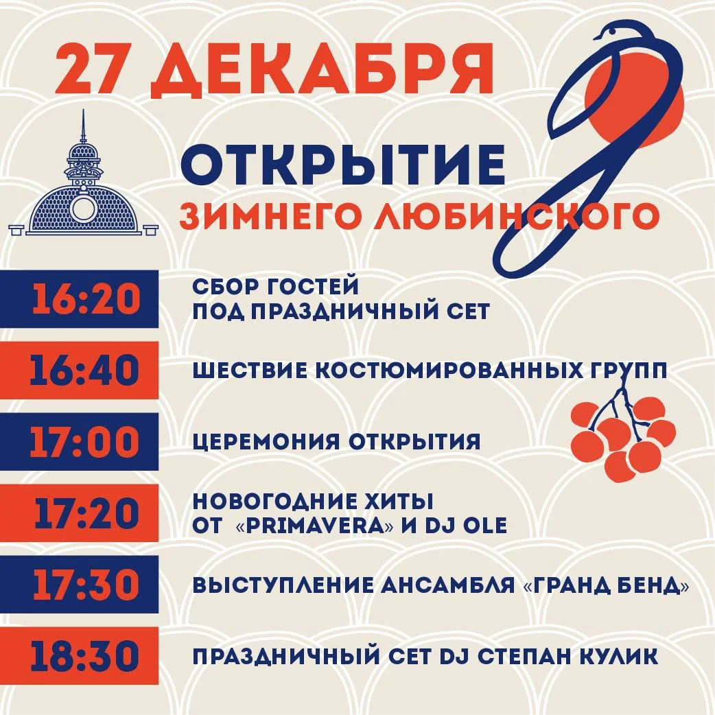 Появилась афиша мероприятий на открытии «Зимнего Любинского»