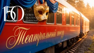 В 2026 году театральный поезд приедет в Омск