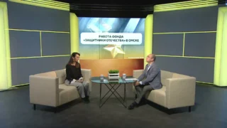 «Актуальное интервью. Работа фонда «Защитники Отечества» в Омске»