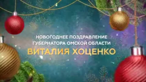 Губернатор Омской области Виталий Хоценко поздравил жителей с Новым годом!