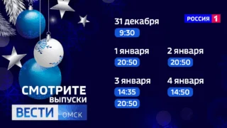 Омичей ждут изменения в сетке вещания во время новогодних праздников
