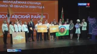 В Омской области выбрали свою молодежную столицу