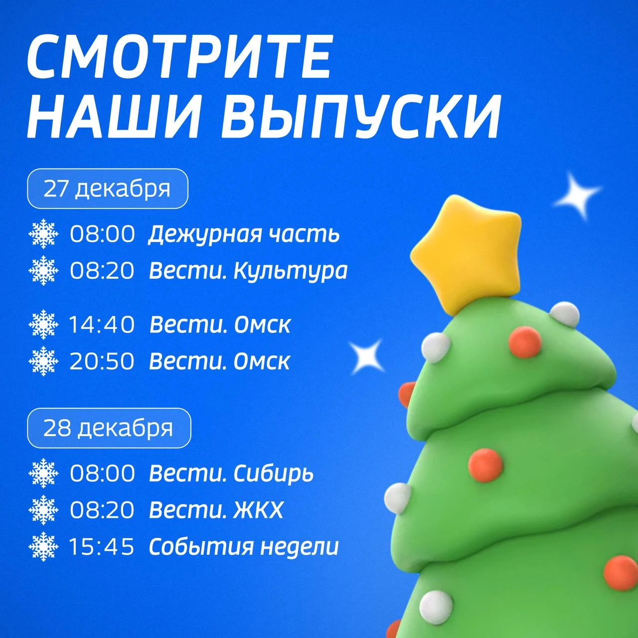 Омичей ждут изменения в сетке вещания на телеканале «Россия 1»