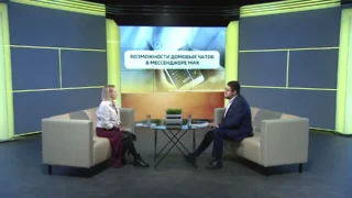 «Вести ЖКХ», Возможности домовых чатов в мессенджере Мах
