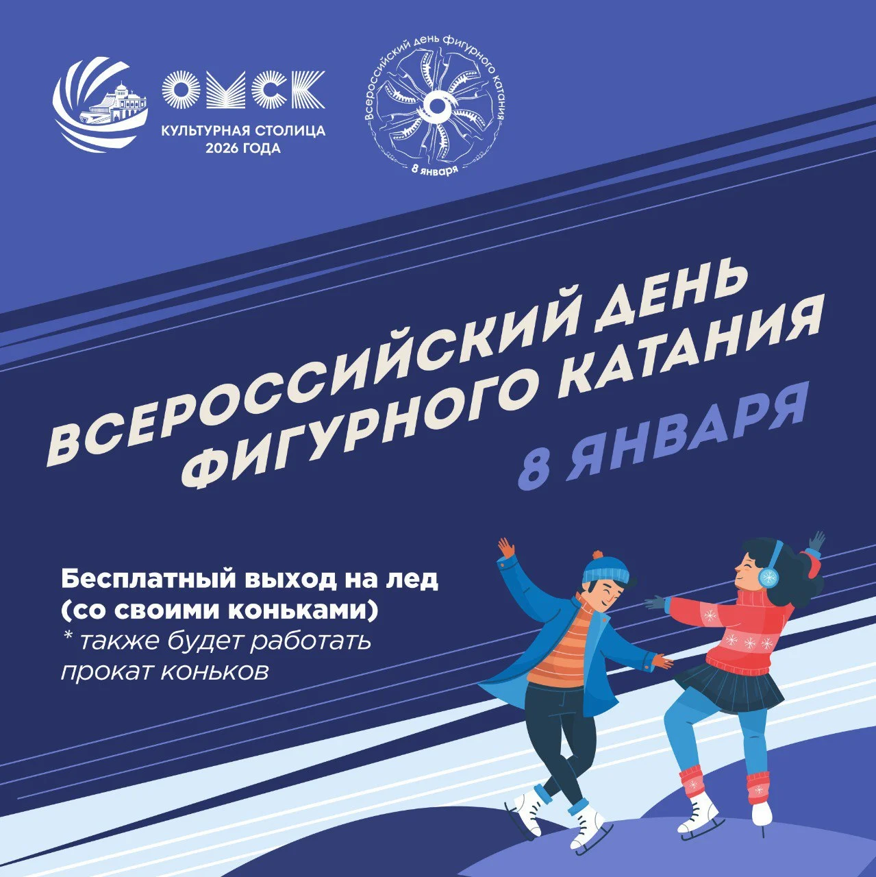 В Омске организуют бесплатные сеансы катания на коньках и мастер-классы