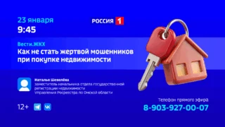 «Вести ЖКХ. Как не стать жертвой мошенников при покупке недвижимости»