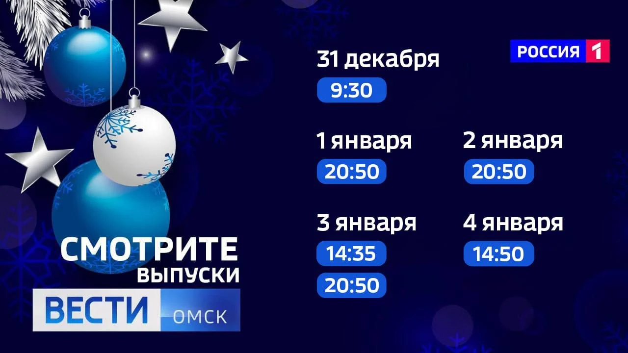 «Вести Омск» для вас в эфире уже с первого января