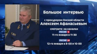 Прокурор Омской области Алексей Афанасьев дал большое эксклюзивное интервью ГТРК «Иртыш»
