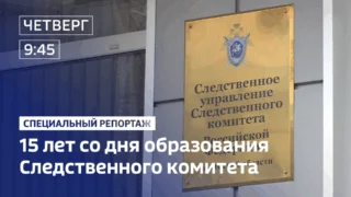 Специальный репортаж о работе омского управления Следственного комитета