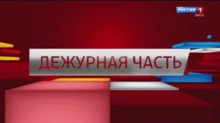 «Дежурная часть», эфир от 17 января 2026 года