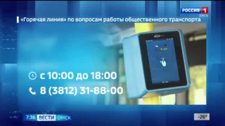 В Омской области начинает работу «горячая линия» по вопросам работы общественного транспорта