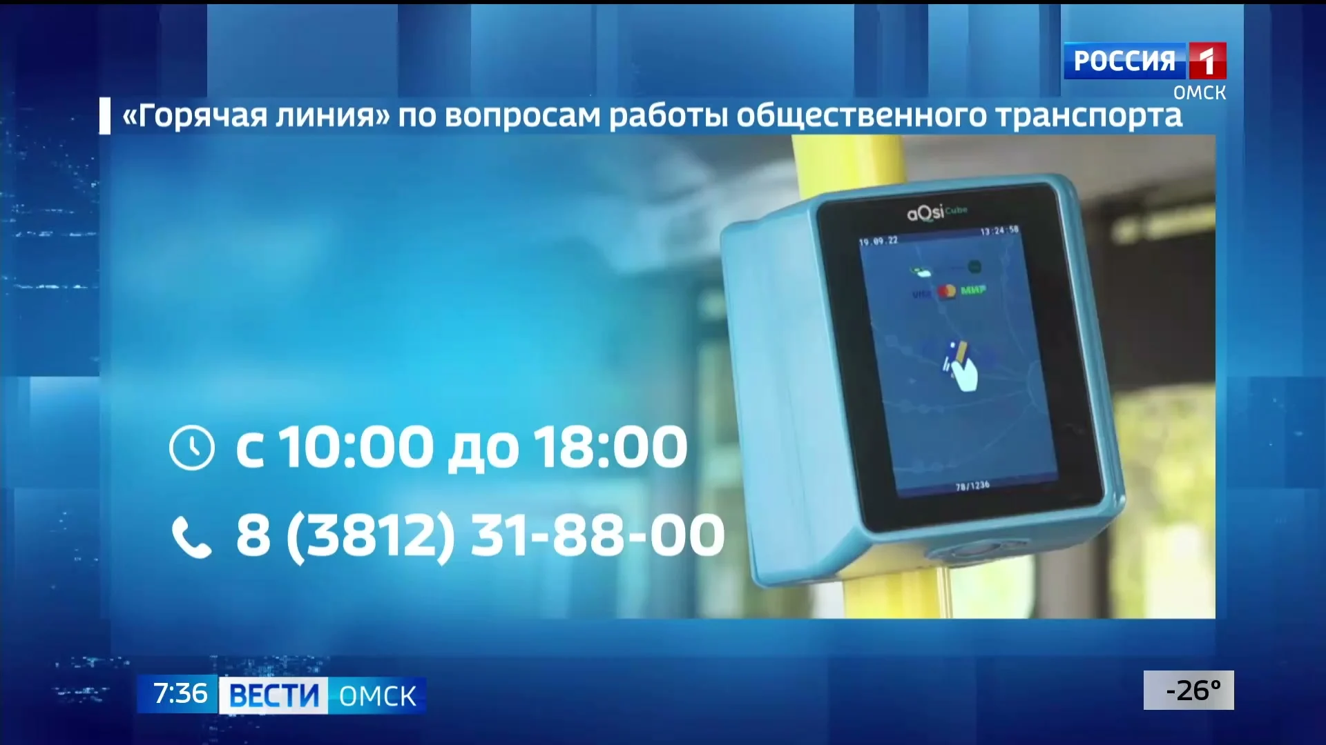 В Омской области начинает работу «горячая линия» по вопросам работы общественного транспорта