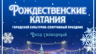 7 января в Омске пройдут Рождественские катания