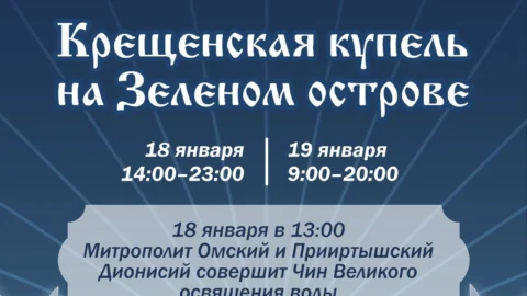 В Омске митрополит Омский и Прииртышский Дионисий совершит Чин Великого освящения воды в купели на Зеленом острове